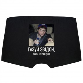 Мужские трусы “Газуй звідси”, купить Мужские трусы “Газуй звідси”